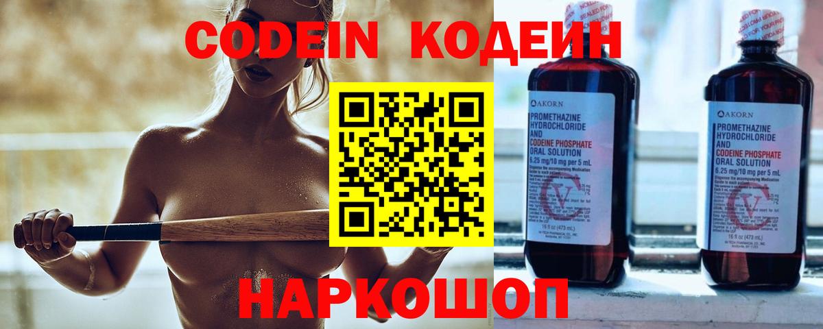 Кодеин Purple Drank Старая Купавна